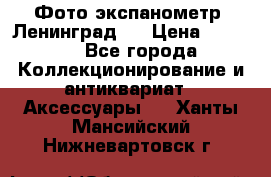 Фото экспанометр. Ленинград 2 › Цена ­ 1 500 - Все города Коллекционирование и антиквариат » Аксессуары   . Ханты-Мансийский,Нижневартовск г.